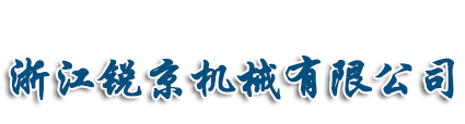 浙江銳京機(jī)械有限公司